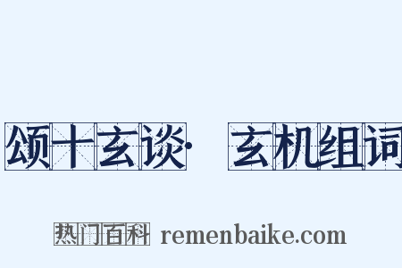 颂十玄谈·玄机组词是什么意思的图片